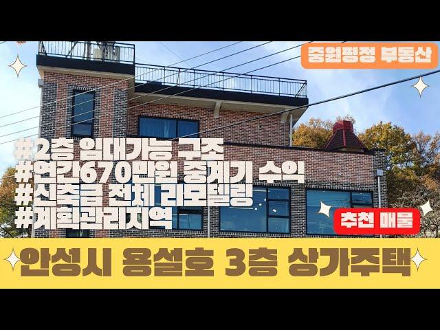 [상가주택매매]안성시 용설저수지 수려한 경관, 뷰좋은 위치에 자리잡은 음식점+카페+주택 물건을 소개합니다.(feat. 중계기 수익)