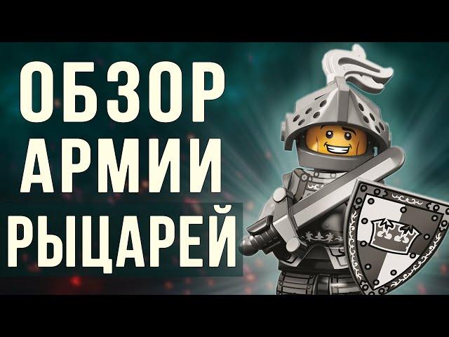 Армия рыцарей из Лего! Исполнил мечту детства!