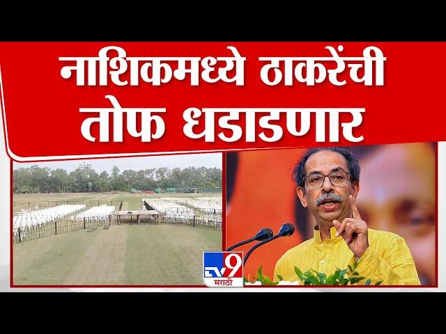 Uddhav Thackeray Nashik Sabha |  उद्धव ठाकरेंची नाशिकमध्ये तोफ धडाडणार; सभेची तयारी अंतिम टप्प्यात