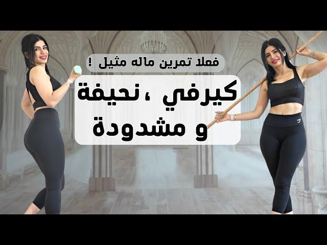 جسم كيرفي نحيف ومشدود | مقاومة وكارديو | حرق دهون وشد ترهلات | خطة 6 اسابيع فيديو 1 سارة بوب فيت