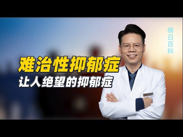 难治性抑郁症：为什么让人如此恐惧和绝望？