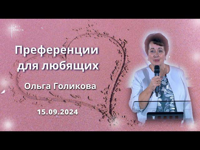 Преференции для любящих. Ольга Голикова. 15 сентября 2024 года