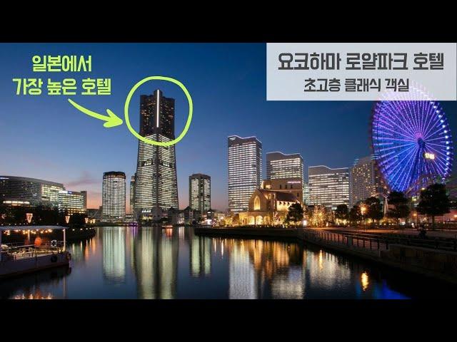 요코하마 로얄파크 호텔 일본 최고층 호텔(Yokohama Royal Park Hotel)