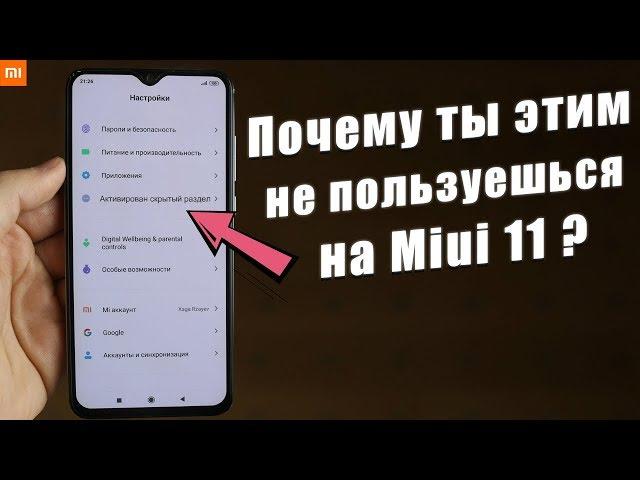 А ТЫ ЗНАЛ, ЧТО ТВОЙ Xiaomi так УМЕЕТ ? ФИШКИ Miui 11, О КОТОРЫХ МНОГИЕ НЕ ЗНАЮТ