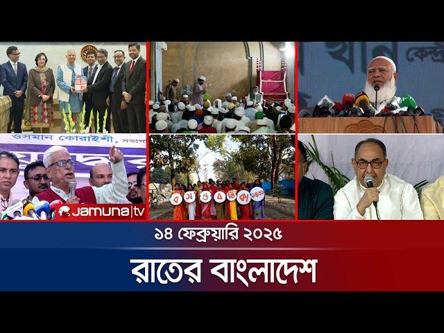 রাতের বাংলাদেশ | Latest News and Bulletin | Rater Bangladesh | 14 February 2025 | 10 PM | Jamuna TV