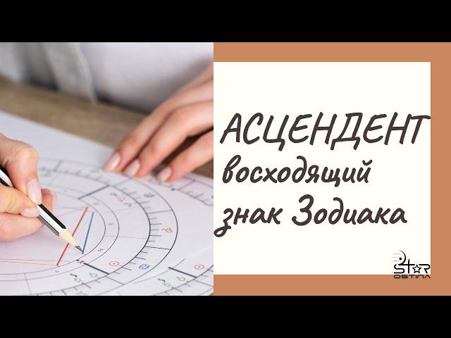 ЧТО ТАКОЕ АСЦЕНДЕНТ? // Восходящий знак Зодиака.