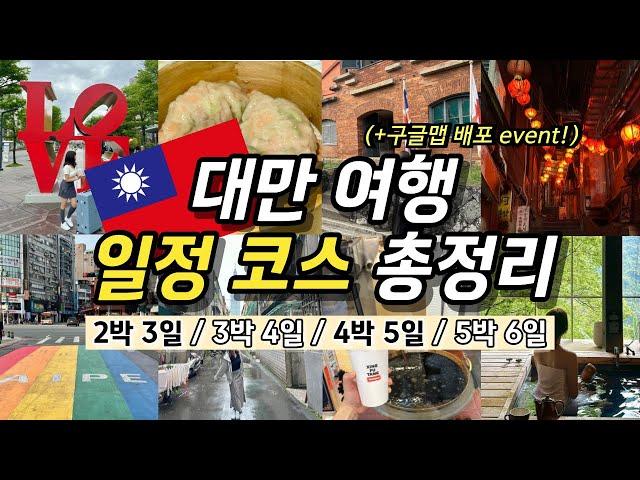 대만 여행 일정 코스 총정리 2박 3일 3박 4일 4박 5일(+️구글맵 배포 이벤트) | 타이베이 맛집, 버블티, 숙소 추천 | 온천, 근교 예스폭지 버스투어, 가볼만한곳