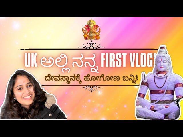 UK ಅಲ್ಲಿ ನನ್ನ first vlog! ದೇವಸ್ಥಾನಕ್ಕೆ ಹೋಗೋಣ ಬನ್ನಿ!| Kannada Vlog| #Kannadathi #uk #england