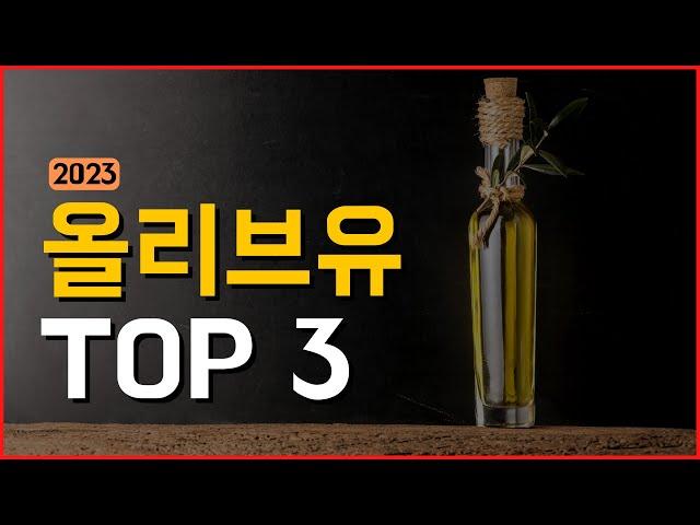 올리브유 추천 TOP3 이걸로 구매하세요! (엑스트라버진 올리브오일)