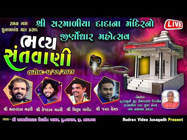 Live /Navagam Santvani /Sarmaniyadada/Manahardan Gadhvi/ Tejdan Gadhvi/Piyush Barot/Janak Vegad