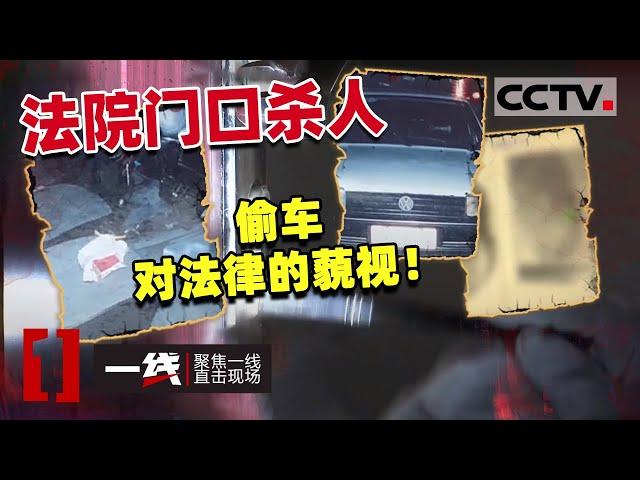 《一线》重大刑事案件！男子杀门卫偷警车  嫌疑人抓捕现场令人唏嘘！20210114  CCTV社会与法