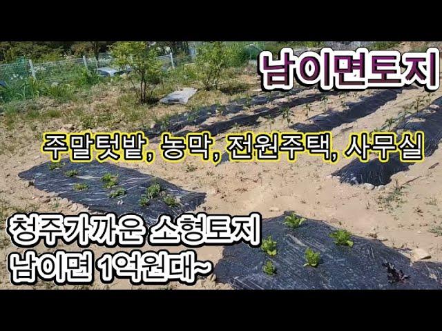 청주소형토지매매 청주토지1억원대 남이면소형토지 청주전원주택토지1억원대매물