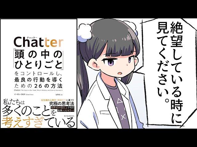 【要約】Chatter(チャッター): 「頭の中のひとりごと」をコントロールし、最良の行動を導くための26の方法【イーサン・クロス】