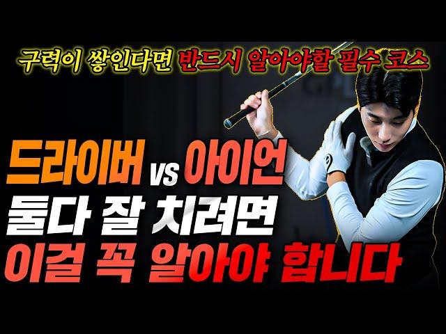드라이버 잘 되는 날, 아이언이 안 되고… 왜 이런 걸까요? (해결법 공개)