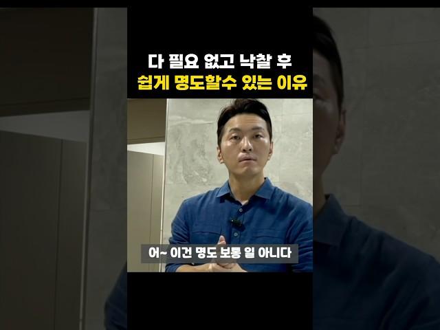 경매로 낙찰받고 너무나 쉽게 명도 할 수 있는 이유 #shorts #경매 #부동산경매 #명도 #경매물건 #부동산 #빌라경매 #아파트경매 #아파트