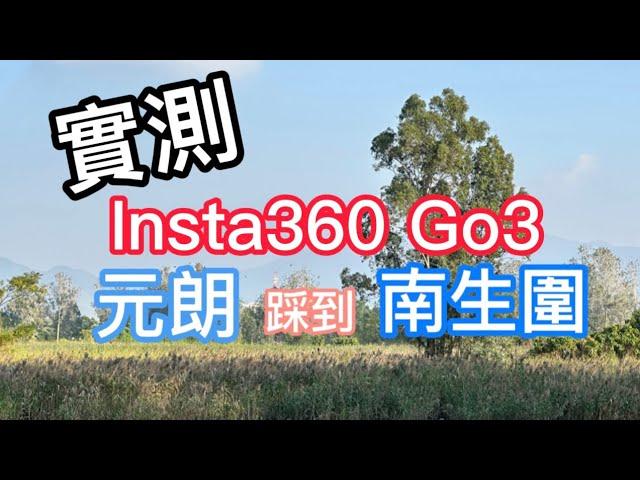Insta360 Go3 實測- 元朗踩到南生圍 Test film on cycling on Insta360 Go3