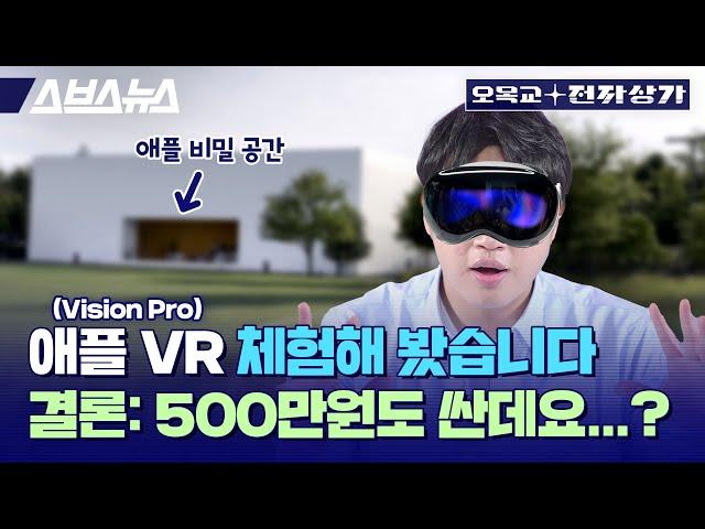 애플 VR? 비전 프로 실제 체험기. 안경 낀 사람은 이렇게 착용합니다 / 오목교 전자상가