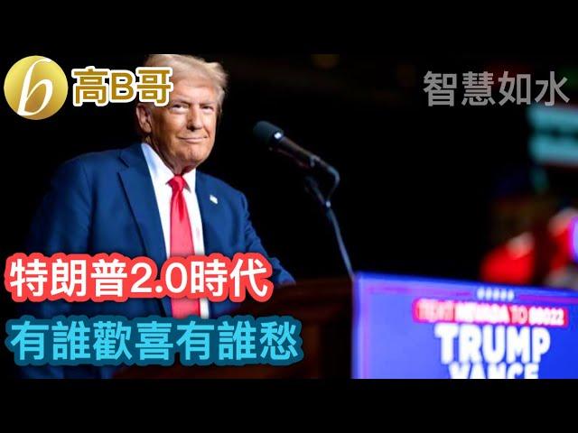 特朗普2.0時代 有誰歡喜有誰愁 ［智慧如水 – 高B哥 GBG］ 20241108