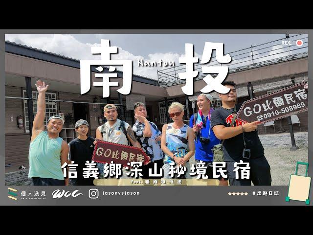 #出遊日誌 | 騷南投Day 1 | #GO比爾民宿 | 獵人古道健行 | 天秤寶寶烤全豬慶生 |星宿下愜意彈唱|4K| #節省的個人淺見 | ft. 很多人