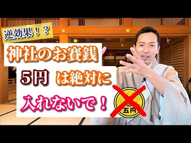 【初詣の裏ワザ】神社で入れるべき願いが叶うお賽銭とは。歌うお坊さん加藤圓清