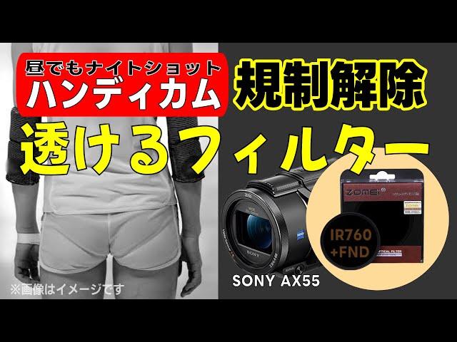 【規制解除】最強フィルターはこれ！SONYハンディカムのナイトショット赤外線撮影を検証　IR760+FaderNDの組み合わせが良さそう