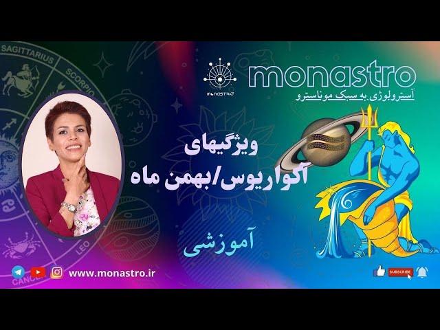 آموزش آسترولوژی ودیک / علامت زودیاک آکواریوس /دلو / بهمن ماه