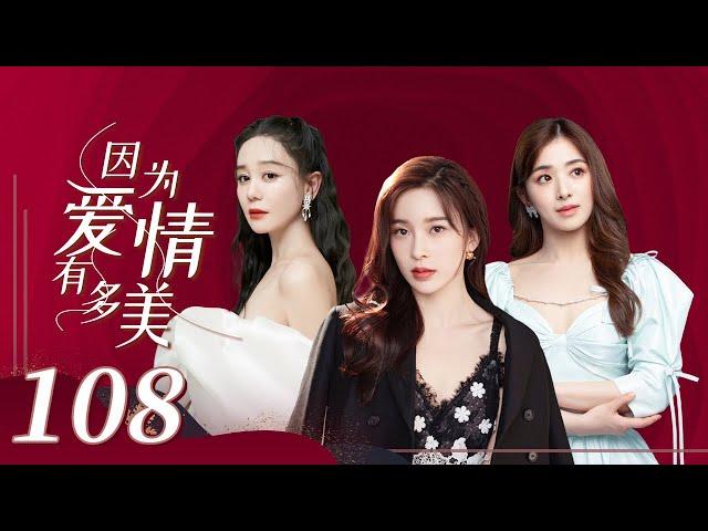 【女人秘爱虐心剧】《因为爱情有多美 Because Love is Sunny》第108集 大结局 主演：赵韩樱子 | 彭冠英 | 张含韵【中国电视剧精选】