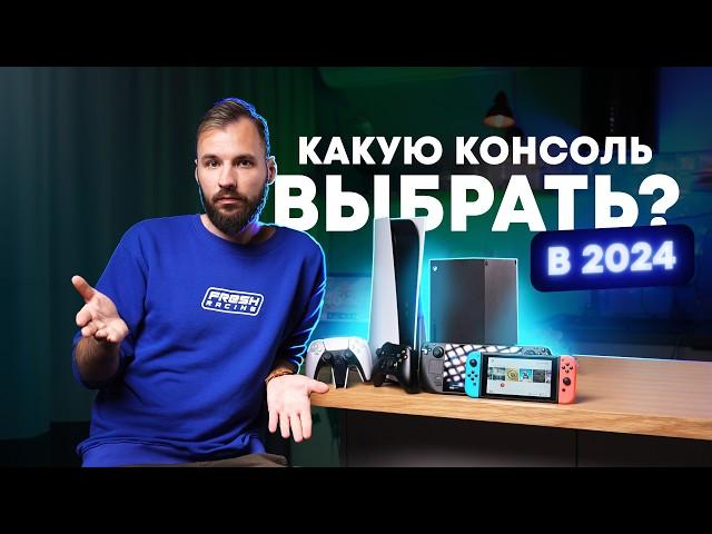 Какую консоль выбрать в 2024? Все нюансы.