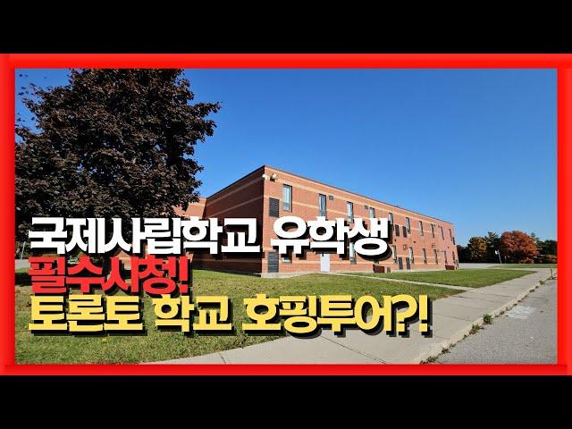 캐나다국제학교 캐나다국제사립학교 TAIE 테이 에서 UIS 유아이에스 까지 캐나다유학 토론토유학 환경 상세하게 살펴보기 웰컴투캐나다유학원 토론토유학원 www.웰컴투캐나다.com