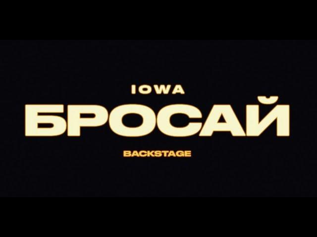 IOWA – Бросай | Backstage Video