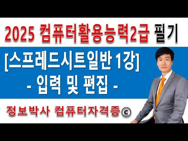 정보박사 컴활 2급(컴퓨터활용능력) 필기 1강  스프레드시트 일반 - 입력 및 편집 마스터