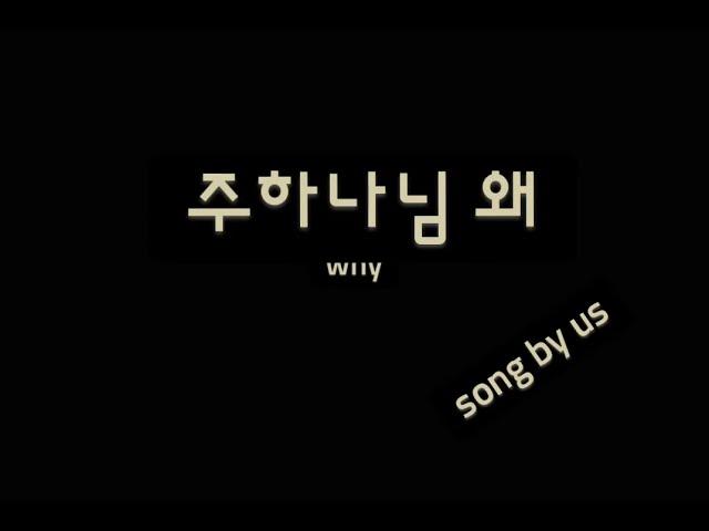 @매일찬양 song by us Na. 232 주하나님왜 ( Why ) #7080#힐링찬양#은행원의찬양#ASMR#평범한회사원#환우를위한#찬양ASMR#ASMR찬양#잠못드는밤#잠이오는밤