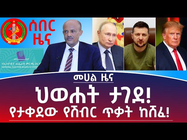 መሀል ዜና ፦ህወሃት ታገደ ! የታቀደው የሽብር ጥቃት ከሸፈ! #Mehalmedia#Ethiopianews #Eritreanews