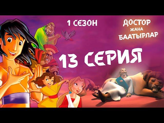 Достор жана баатырлар - 13 серия (1 сезон)- Артка жол жок