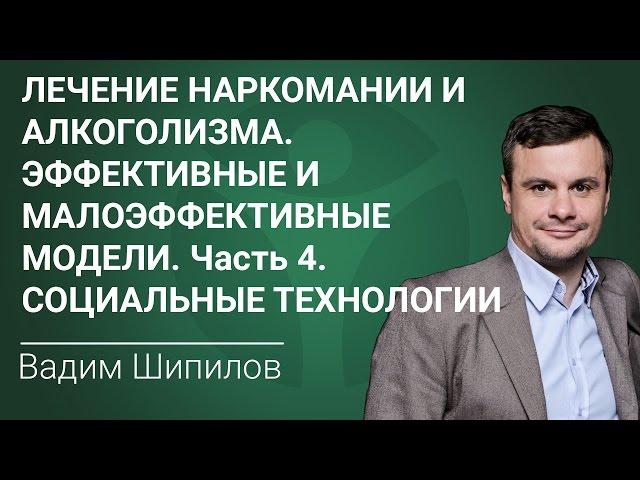 Лечение наркомании и алкоголизма. Эффективные и малоэффективные модели-4. Социальные технологии