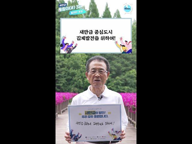 [새만금 올림이(#)33_(4)]  이건식 전 김제시장 ㅣ 새만금응원, 릴레이응원, 새만금화이팅