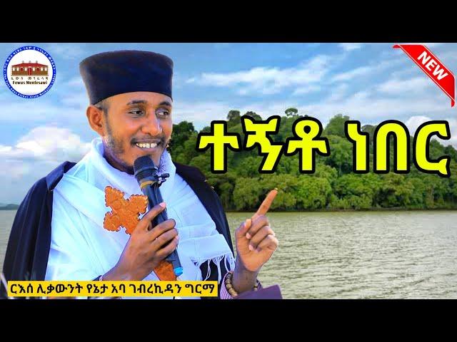  እርሱ ግን ተኝቶ ነበር || ቀጥታ ከጣና ቂርቆስ ገዳም ||  በርእሰ ሊቃውንት አባ ገብረኪዳን ግርማ || Aba Gebrekidan New Sibket  2022