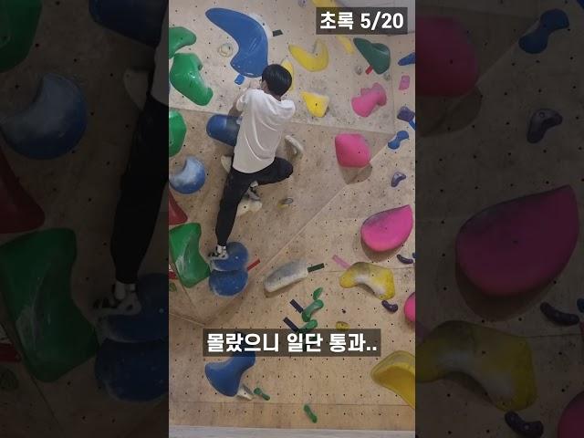 클라이밍 초보의 밥먹듯이 하는 반칙 |초록난이도 | #shorts #클라이밍 #climbing #운동 #다이어트