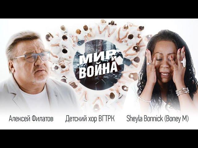 Алексей Филатов feat. Шейла Бонник (Boney M), Детский хор ВГТРК – Мир и война | 2021 | ПРЕМЬЕРА