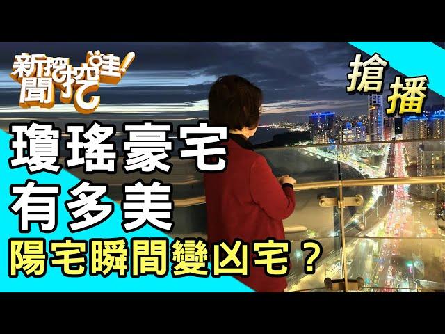 【搶播】瓊瑤豪宅有多美？陽宅瞬間變凶宅？