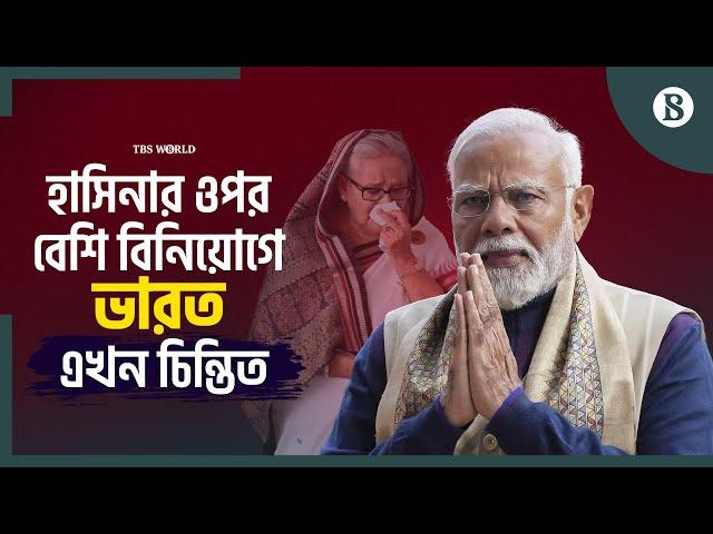 বাংলাদেশকে কম গুরুত্ব দিয়ে, হাসিনার ওপর বেশি ‘বিনিয়োগ’ করে ভারত এখন চিন্তিত | The Business Standard