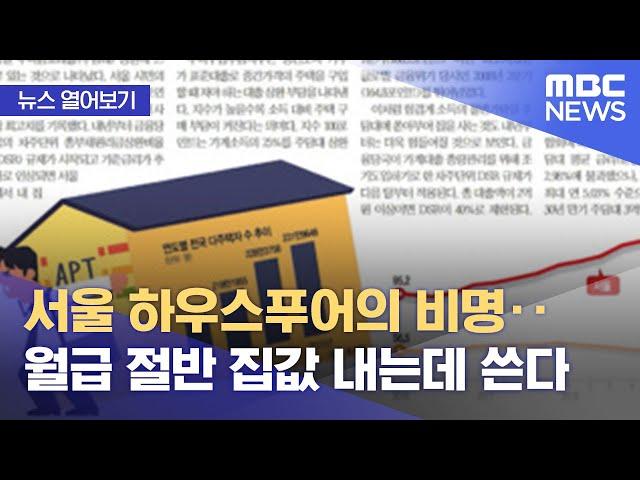 [뉴스 열어보기] 서울 하우스푸어의 비명‥월급 절반 집값 내는데 쓴다 (2021.12.14/뉴스투데이/MBC)