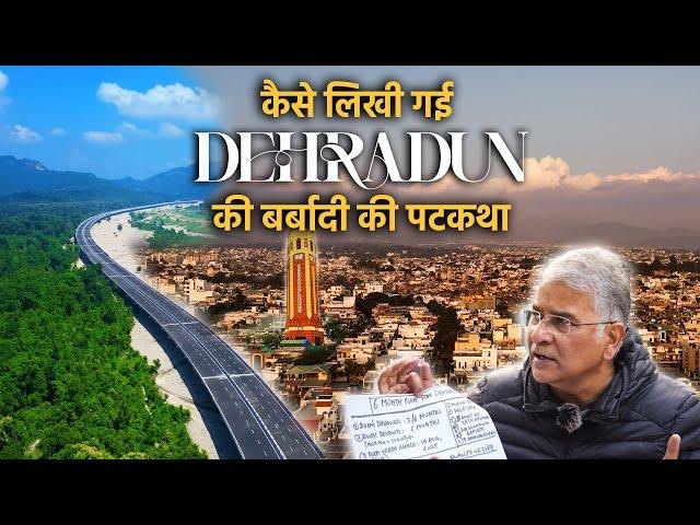 कैसे लिखी गई देहरादून की बर्बादी की पटकथा? Dehradun | Anoop Nautiyal