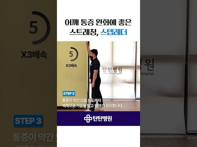 어깨 통증 완화에 좋은 스트레칭, 스텝레더