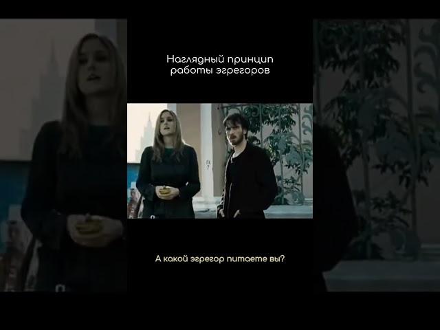 А какой эгрегор питаете вы?