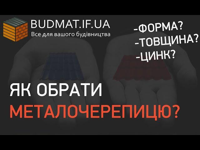 Як обрати металочерепицю та профнастил. Товщина. Цинк. Покриття. Івано-Франківськ та Львів