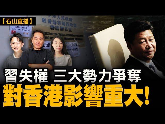 習失勢，三大政權爭奪，對香港影響重大｜【#有冇搞錯】#石山