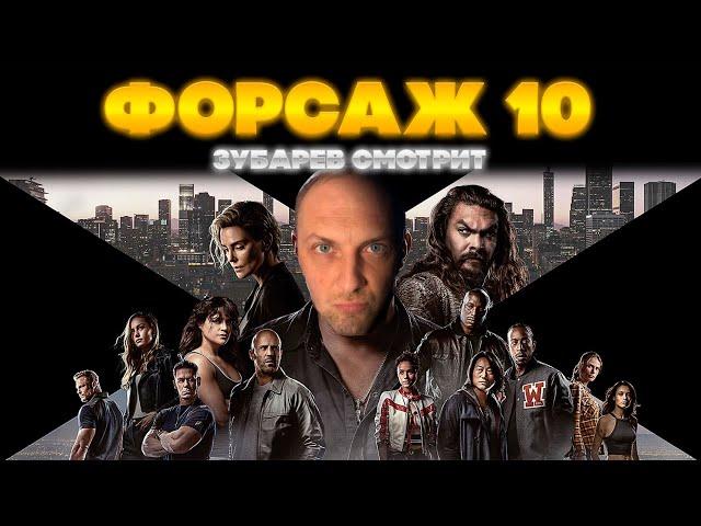 ЗУБАРЕВ СМОТРИТ ФОРСАЖ 10 | ЛУЧШЕЕ С ПРОСМОТРА  | РЕАКЦИЯ ЗУБАРЕВА НА ФИЛЬМ ФОРСАЖ