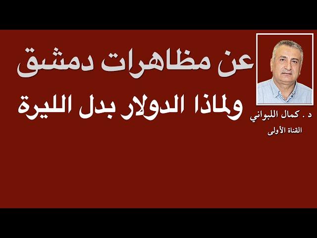 عن مظاهرات دمشق ، ولماذا الدولار بدل الليرة