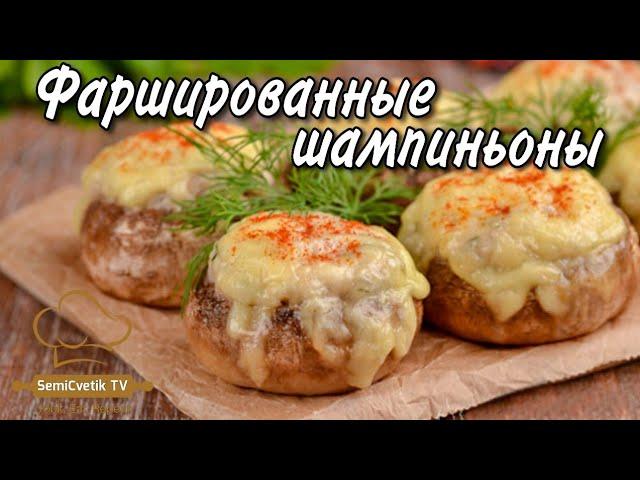 Шампиньоны фаршированные курицей и сыром это блюдо улетает со стола одним из первых